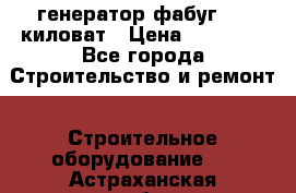 генератор фабуг 5.5 киловат › Цена ­ 20 000 - Все города Строительство и ремонт » Строительное оборудование   . Астраханская обл.,Знаменск г.